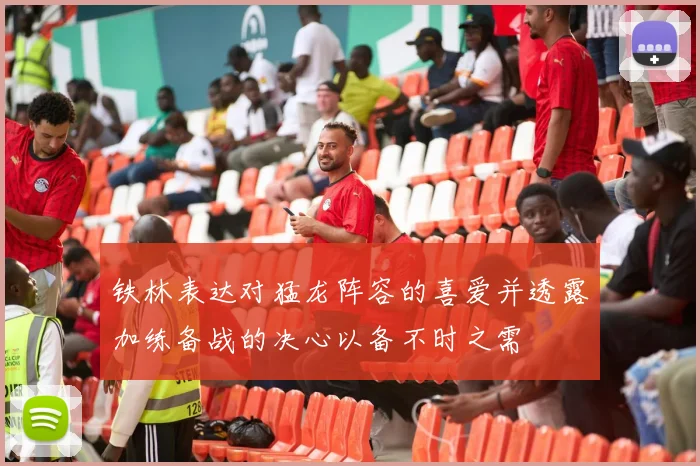 铁林表达对猛龙阵容的喜爱并透露加练备战的决心以备不时之需