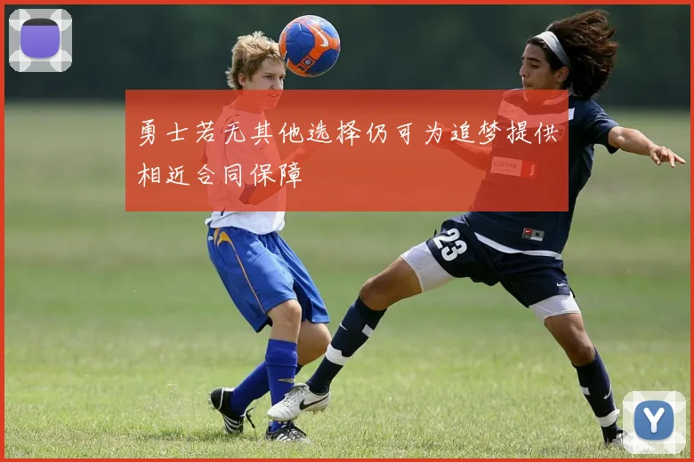 勇士若无其他选择仍可为追梦提供相近合同保障