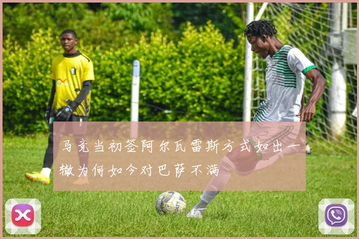 马竞当初签阿尔瓦雷斯方式如出一辙为何如今对巴萨不满