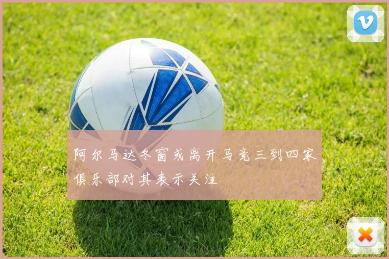 阿尔马达冬窗或离开马竞三到四家俱乐部对其表示关注