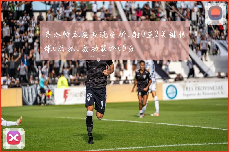 乌加特本场表现分析1射0正2关键传球6对抗1成功获评65分