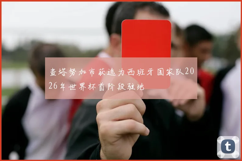 查塔努加市获选为西班牙国家队2026年世界杯首阶段驻地