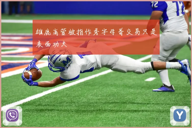 雄鹿高管被指作秀字母哥交易只是表面功夫
