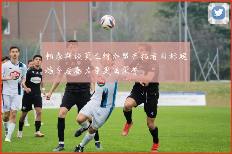 帕森斯谈莫兰特加盟开拓者目标超越季后赛力争更高荣誉