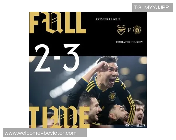 姆伯莫引领曼联强势崛起最近6场不败战绩斩获阿森纳与曼城